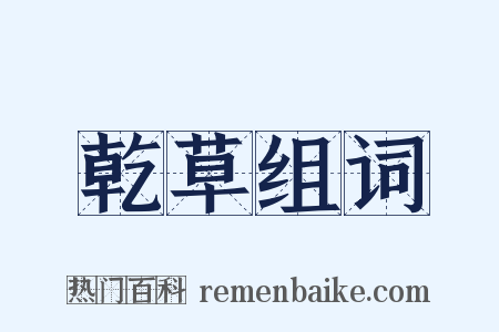 乾草组词是什么意思的图片